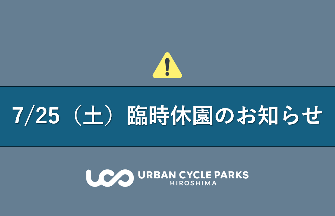 7月25日臨時休園のお知らせ | お知らせ | アーバンサイクルパークス広島